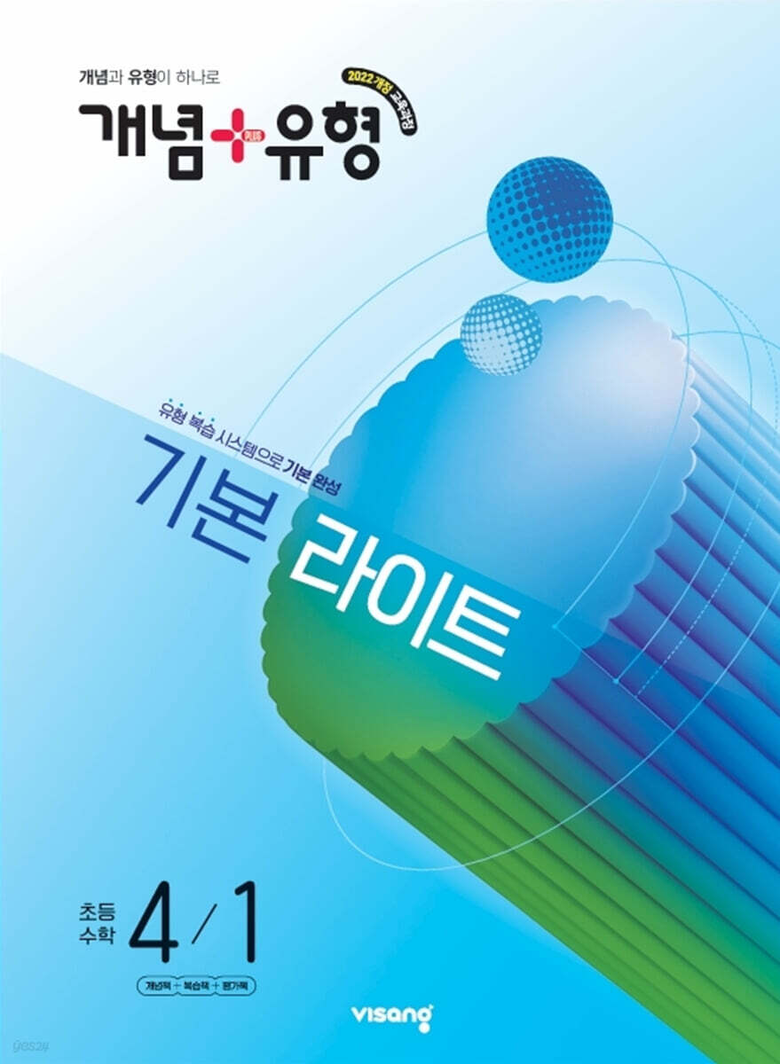 개념+유형 기본 라이트 초등수학 4-1 (2026년)