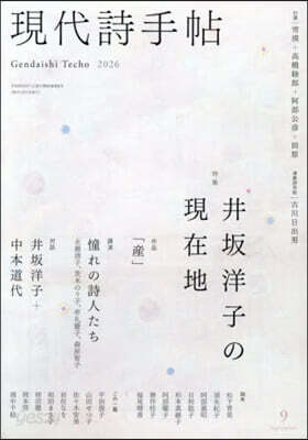 現代詩手帖 2026年9月號