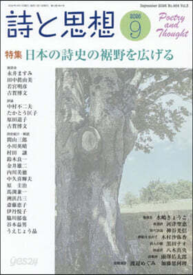 詩と思想 2026年9月號