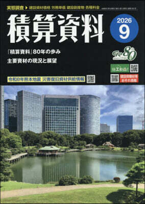 積算資料 2026年9月號