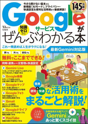 Googleサ-ビスがぜんぶわかる本 最新Gemini對應版
