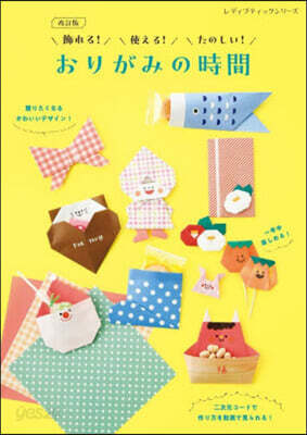 飾れる!使える!たのしい!おりがみの時間
