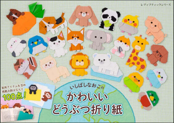 いしばしなおこのかわいいどうぶつ折り紙