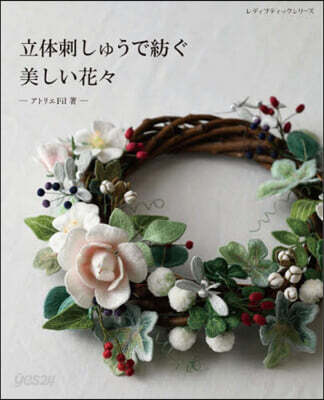 立體刺しゅうで紡ぐ美しい花花