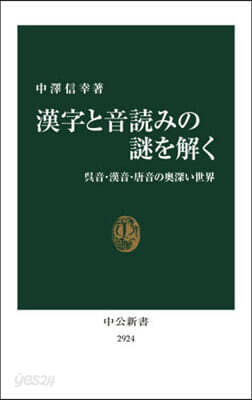 漢字と音讀みの謎を解く