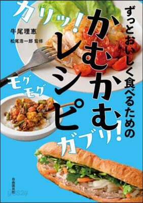 ずっとおいしく食べるためのかむかむレシピ