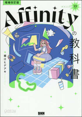 Affinityの敎科書 V3對應 增補改訂版