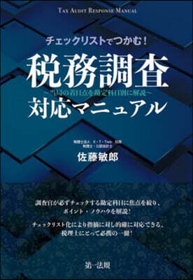 稅務調査對應マニュアル