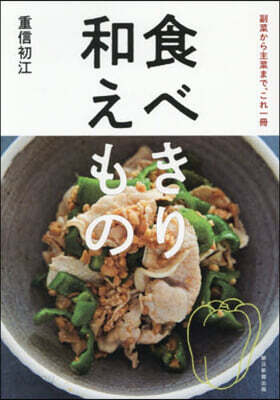 食べきり和えもの