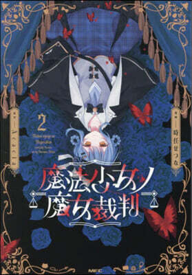 魔法少女ノ魔女裁判 2