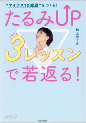 たるみUP 3レッスンで若返る!