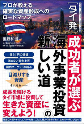 成功者が選ぶ海外事業投資の新しい道