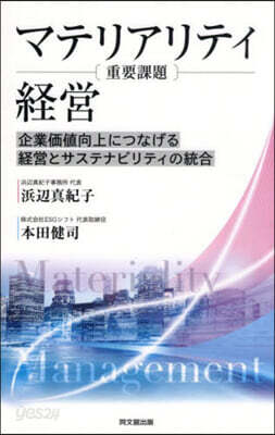 マテリアリティ(重要課題)經營