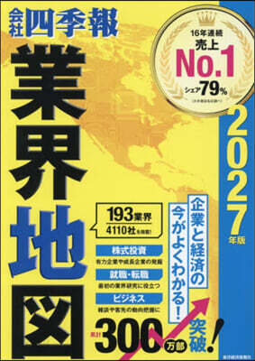 ’27 會社四季報 業界地圖