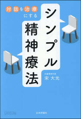 對話を治療にするシンプル精神療法