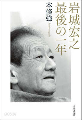 岩城宏之最後の一年
