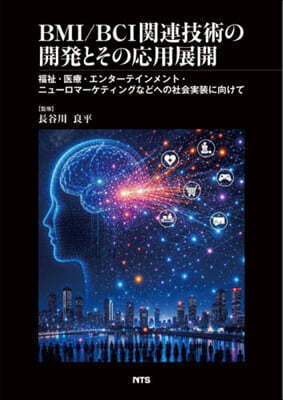 BMI/BCI關連技術の開發とその應用展