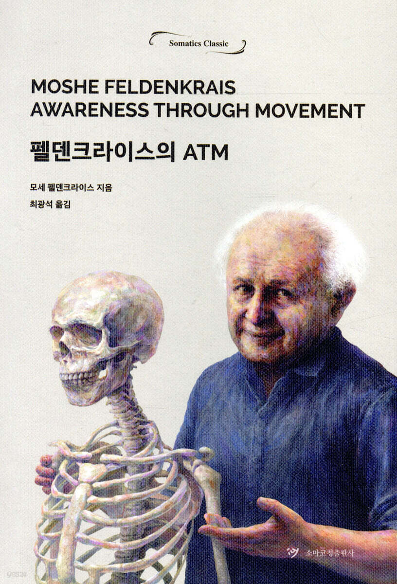 펠덴크라이스의 ATM