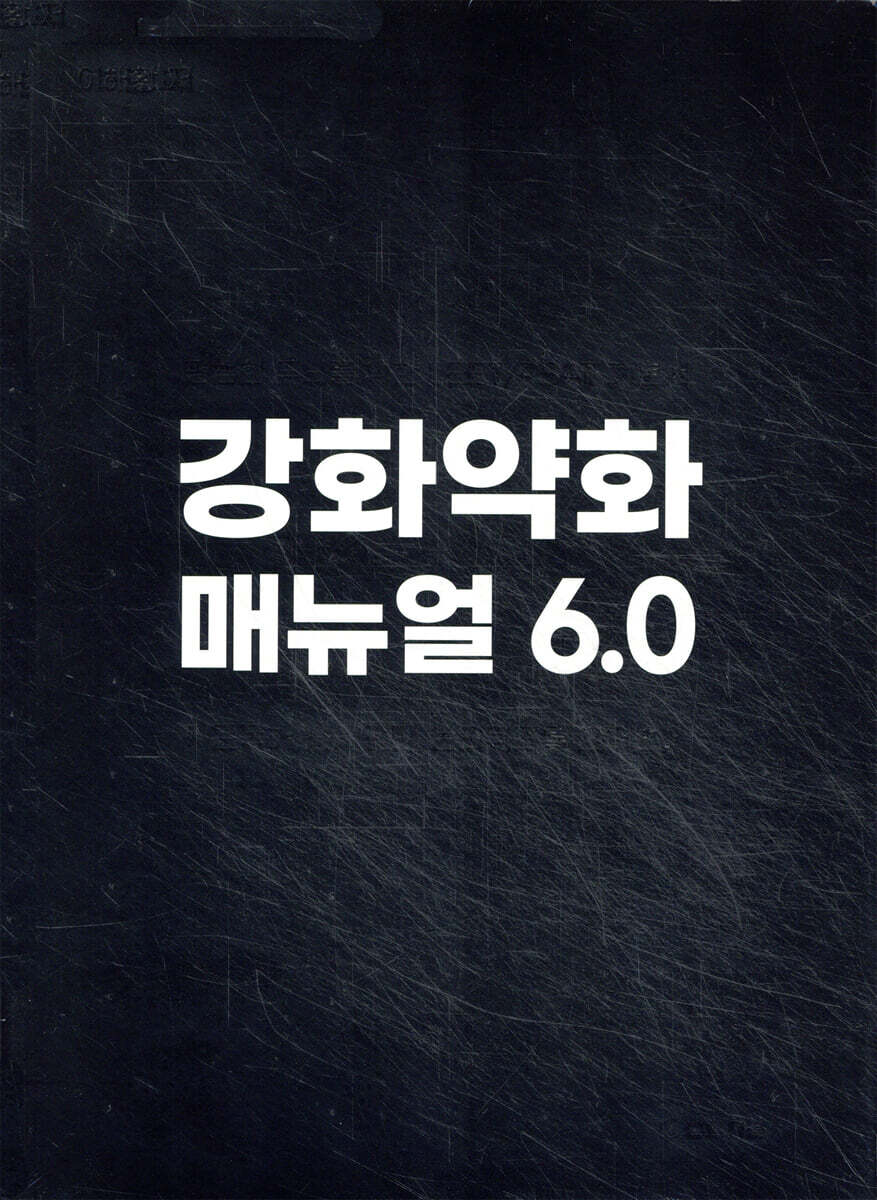 강화약화 매뉴얼 6.0