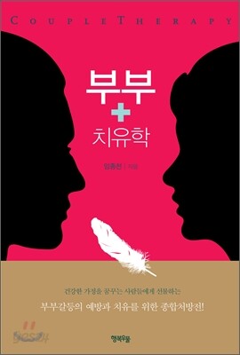 부부 치유학