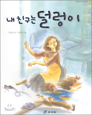 내 친구는 덜렁이