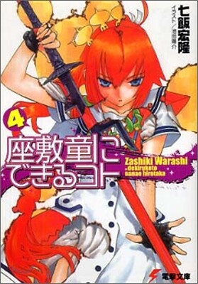 座敷童にできるコト(4)