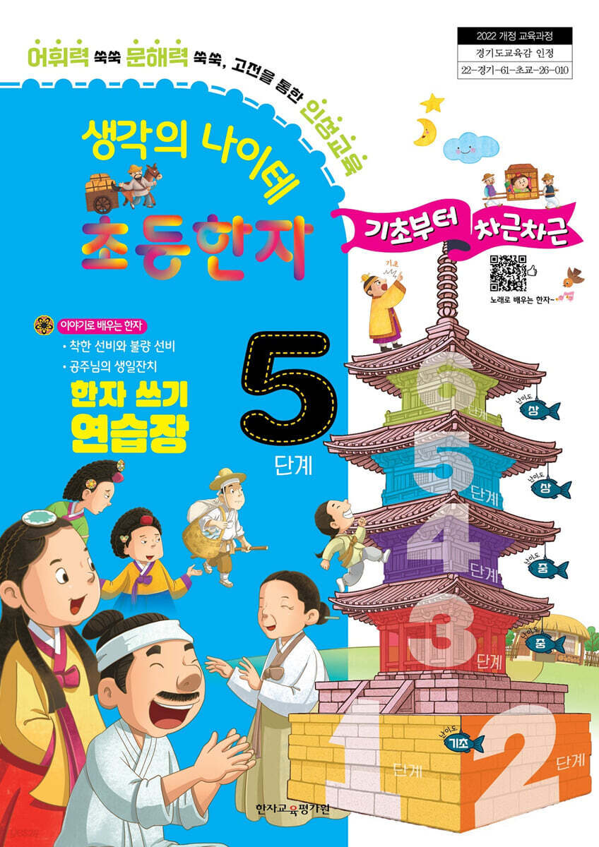 생각의 나이테 초등한자 5단계 한자 쓰기 연습장 기초부터 차근차근 [2022 개정 교육과정]