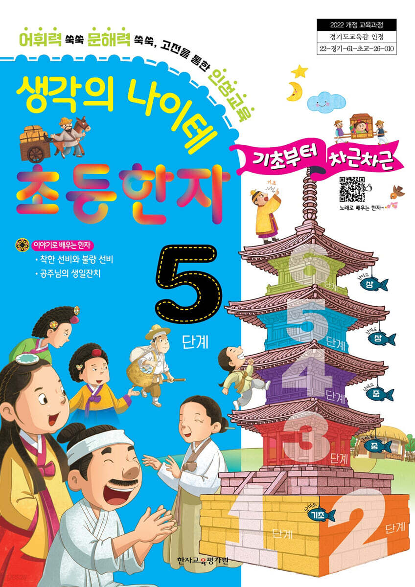 생각의 나이테 초등한자 5단계 기초부터 차근차근 [2022 개정 교육과정]