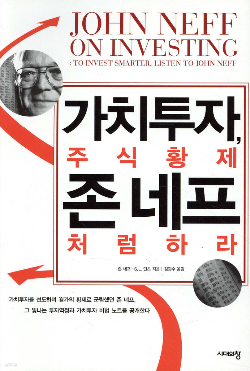 가치투자, 주식황제 존 네프처럼 하라