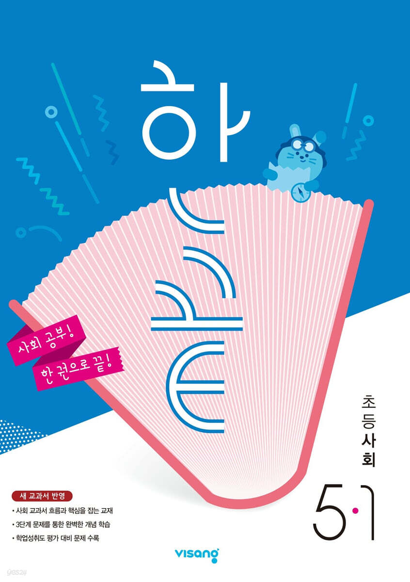 한끝 초등사회 5-1 (2024년용)