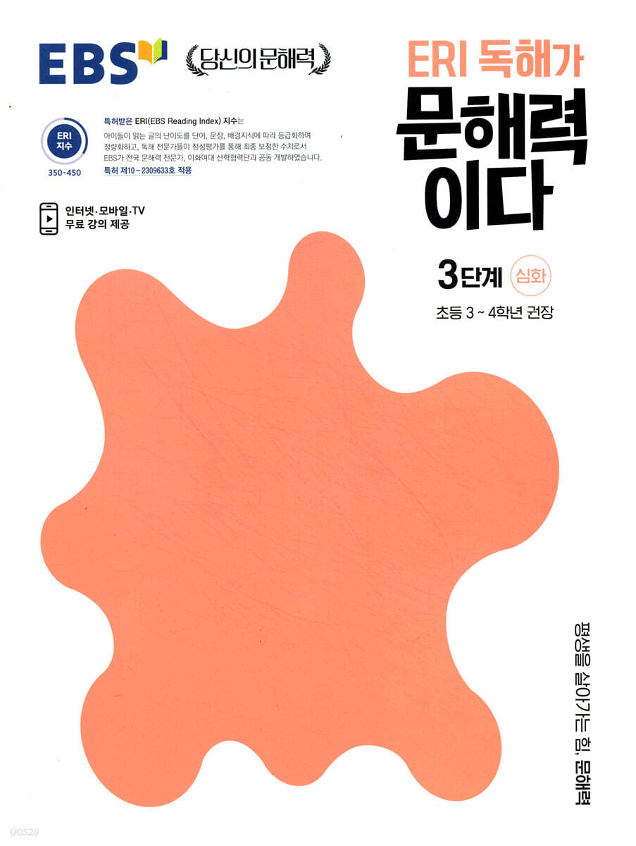 EBS ERI 독해가 문해력이다 3단계 심화