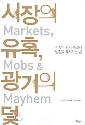 시장의 유혹, 광기의 덫