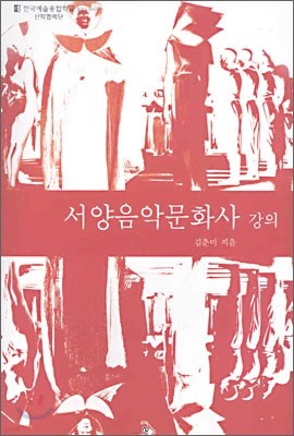 서양음악문화사 강의