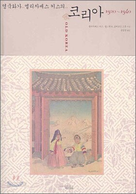 영국화가 엘리자베스 키스의 코리아 1920~1940