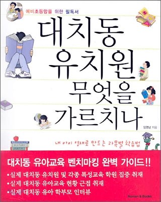 대치동 유치원 무엇을 가르치나