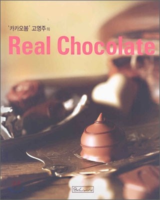 Real Chocolate 리얼 초콜릿