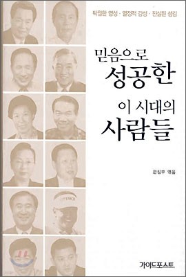 믿음으로 성공한 이 시대의 사람들