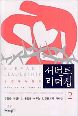 서번트 리더십 2