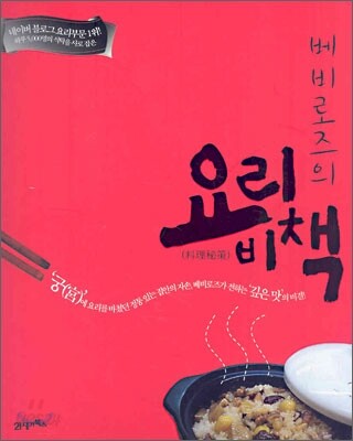 베비로즈의 요리비책