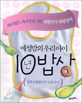 예성맘의 우리아이 10년 밥상