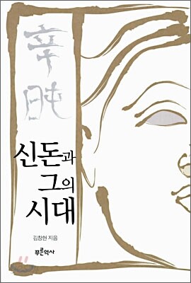 신돈과 그의 시대