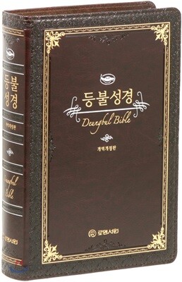 개역개정판 등불성경 (대/단본/무지퍼/무색인/다크브라운)