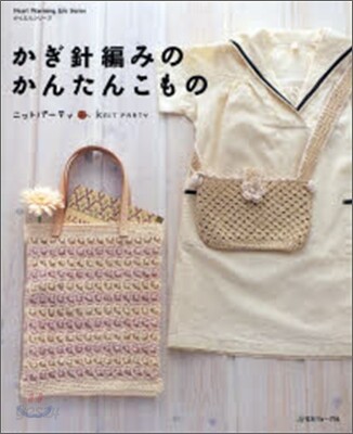 ニットパ-ティ かぎ針編みのかんたんこもの