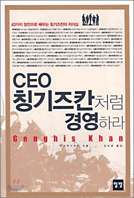 CEO 칭기즈칸처럼 경영하라