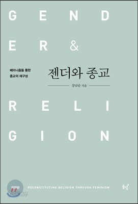 젠더와 종교