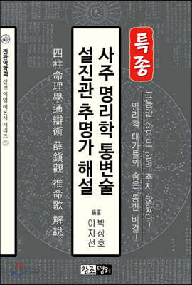 사주 명리학 통변술 설진관 추명가 해설