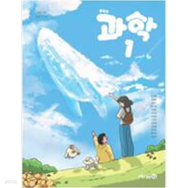 [2022교육과정] 중등 중학교 교과서 과학1/ 미래엔ㅡ> 상품설명 필독! 