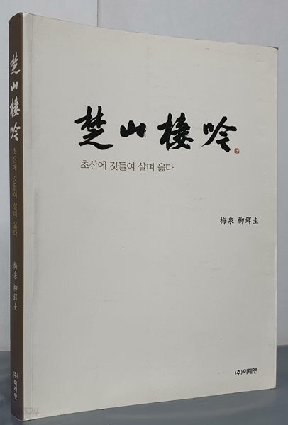 초산서음(楚山棲吟)-초산에 깃들여 살며 읊다