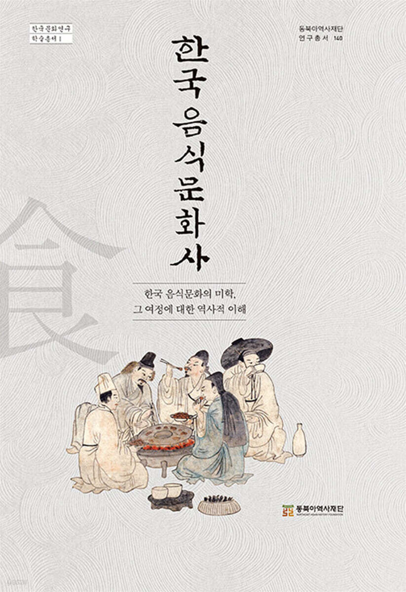 한국 음식문화사