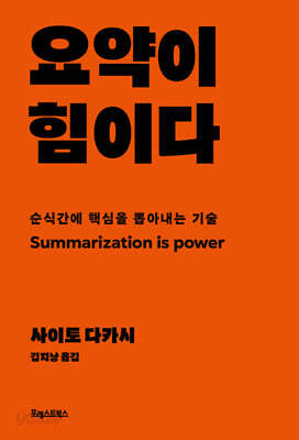 [중고-최상] 요약이 힘이다